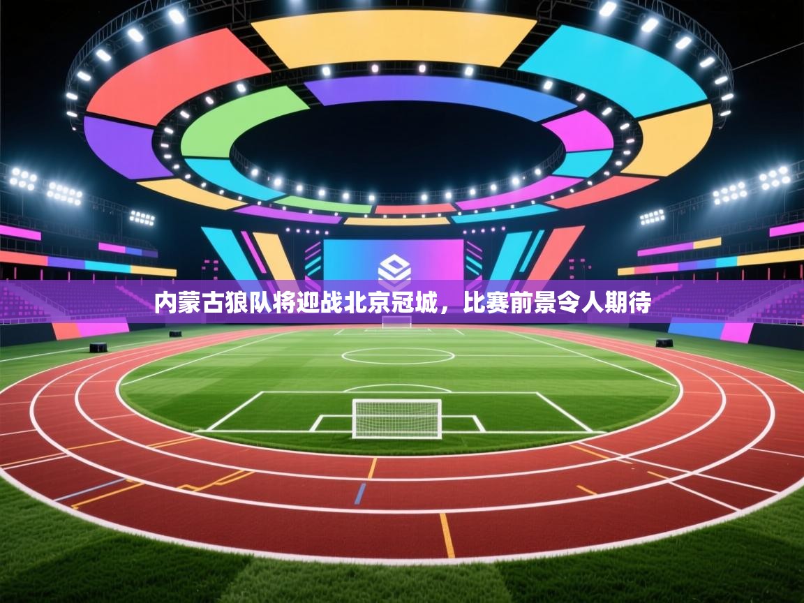 开云体育在线-内蒙古狼队将迎战北京冠城，比赛前景令人期待  第3张