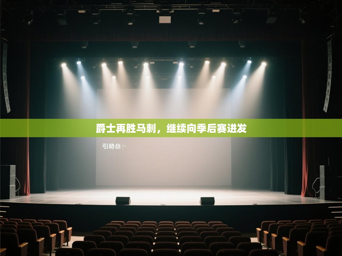 开云体育注册app-爵士再胜马刺，继续向季后赛进发  第2张