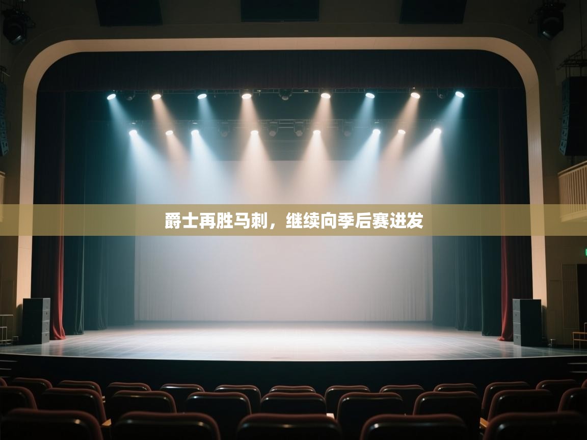 开云体育注册app-爵士再胜马刺，继续向季后赛进发  第1张