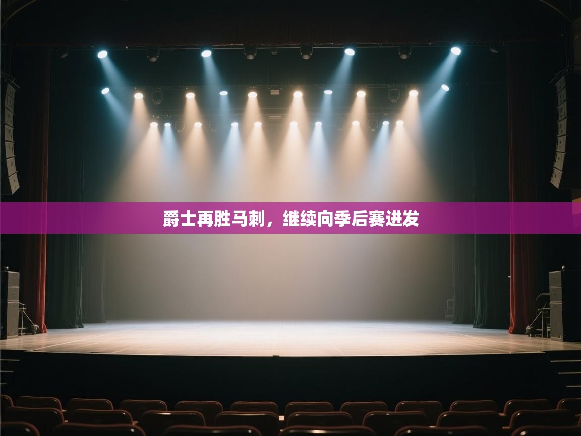 开云体育注册app-爵士再胜马刺，继续向季后赛进发  第3张