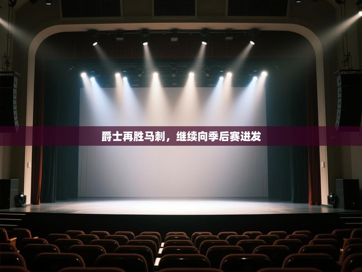 开云体育注册app-爵士再胜马刺，继续向季后赛进发  第4张