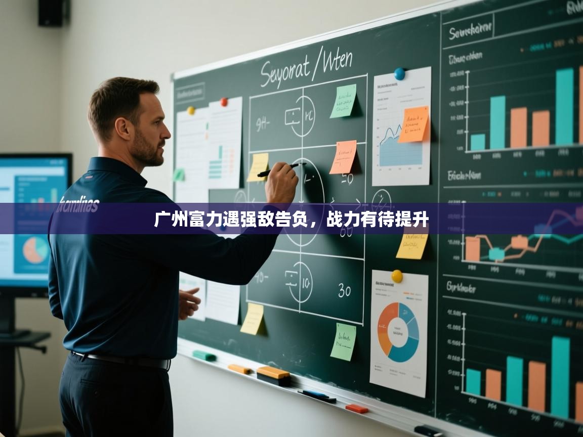 云开体育app网页版入口-广州富力遇强敌告负，战力有待提升  第1张