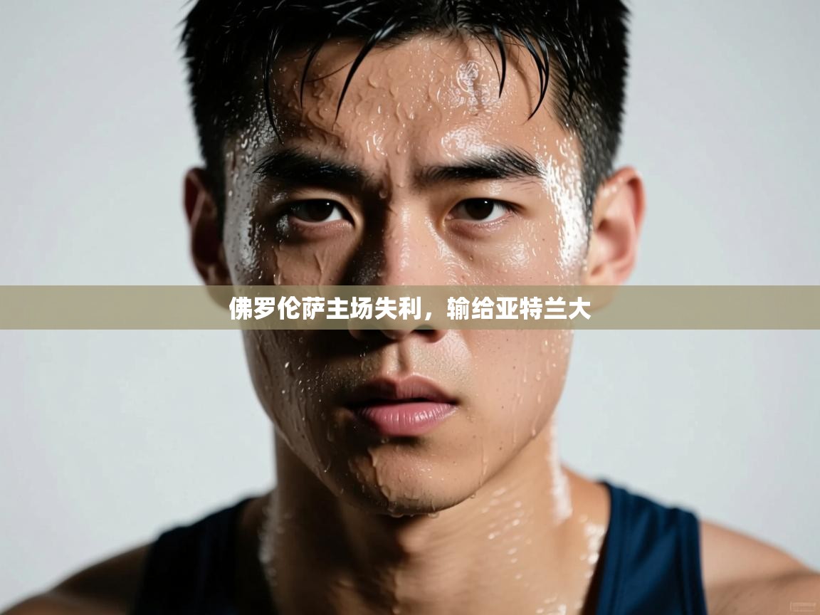 开云官网-佛罗伦萨主场失利，输给亚特兰大  第1张