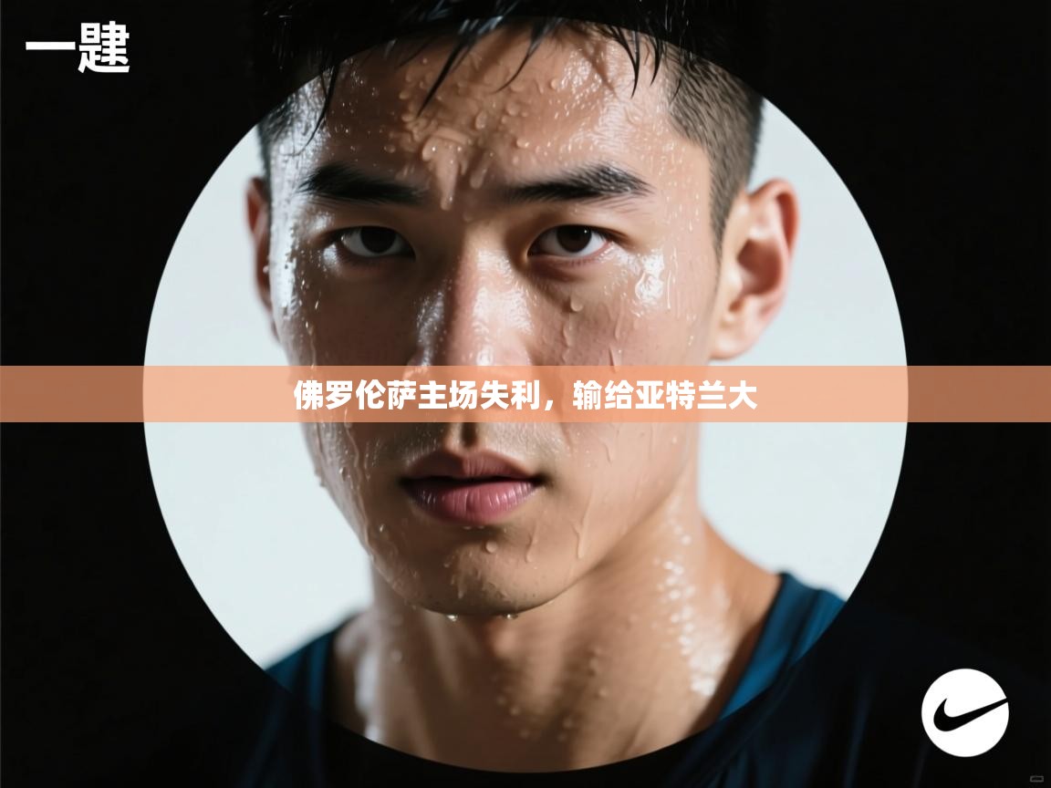 开云官网-佛罗伦萨主场失利，输给亚特兰大  第2张