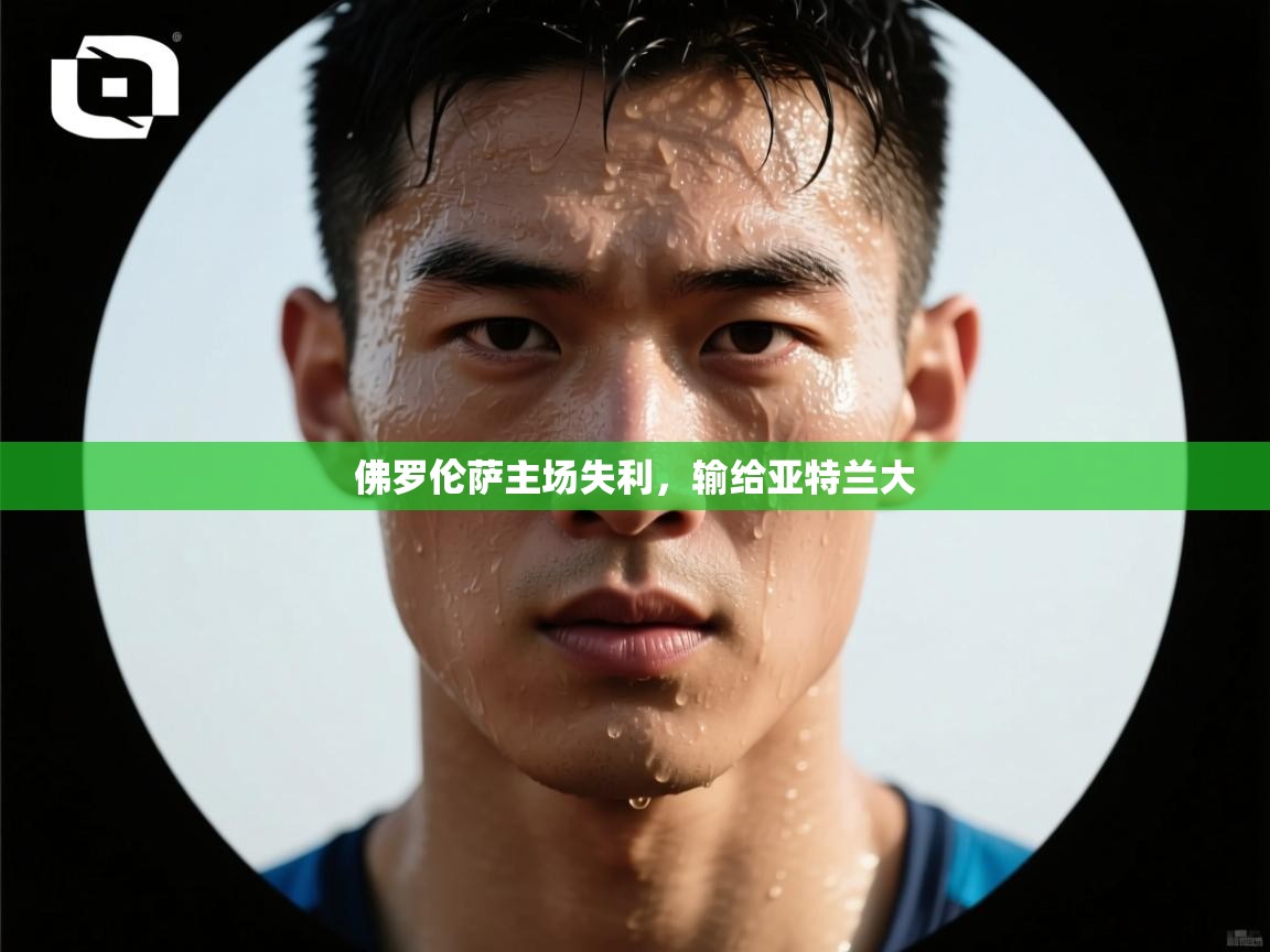 开云官网-佛罗伦萨主场失利，输给亚特兰大  第4张