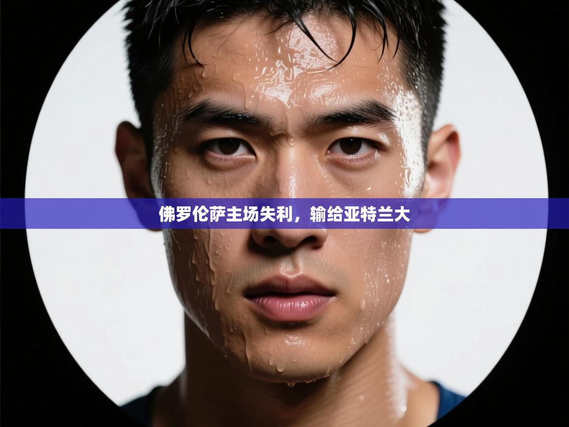 开云官网-佛罗伦萨主场失利，输给亚特兰大  第3张