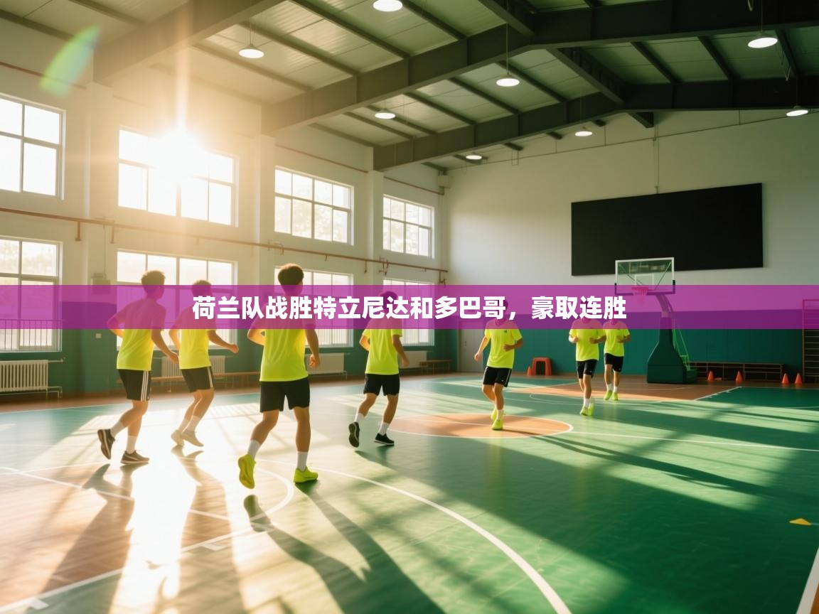 开云体育旧版下载地址-荷兰队战胜特立尼达和多巴哥，豪取连胜  第2张