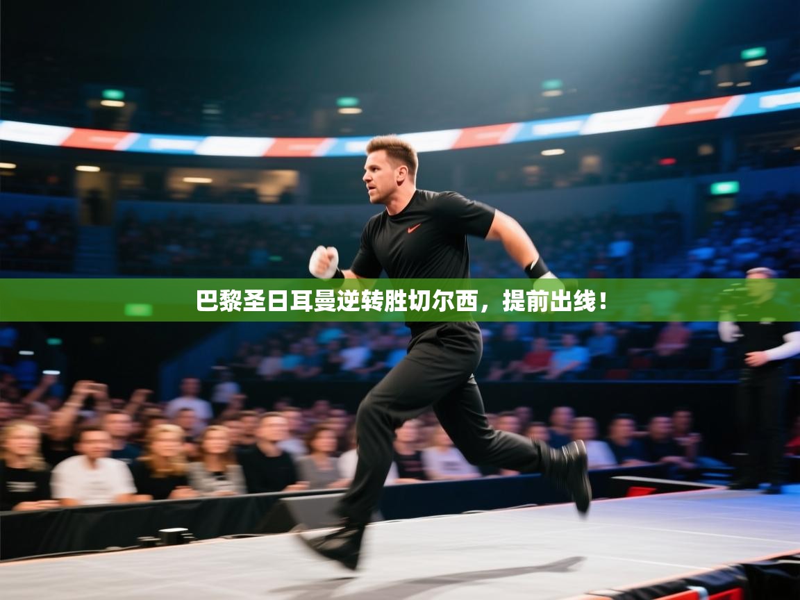 开云体育登录入口网址-巴黎圣日耳曼逆转胜切尔西，提前出线！  第2张