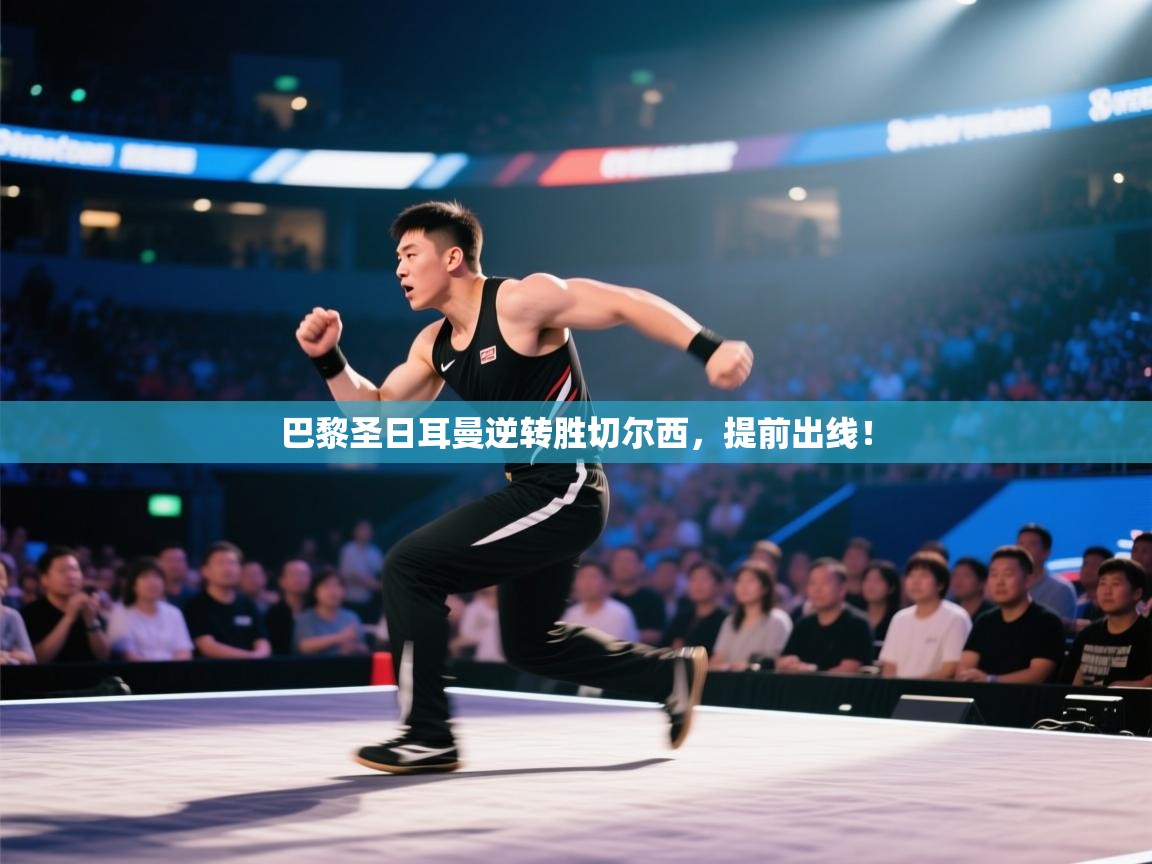 开云体育登录入口网址-巴黎圣日耳曼逆转胜切尔西，提前出线！  第3张