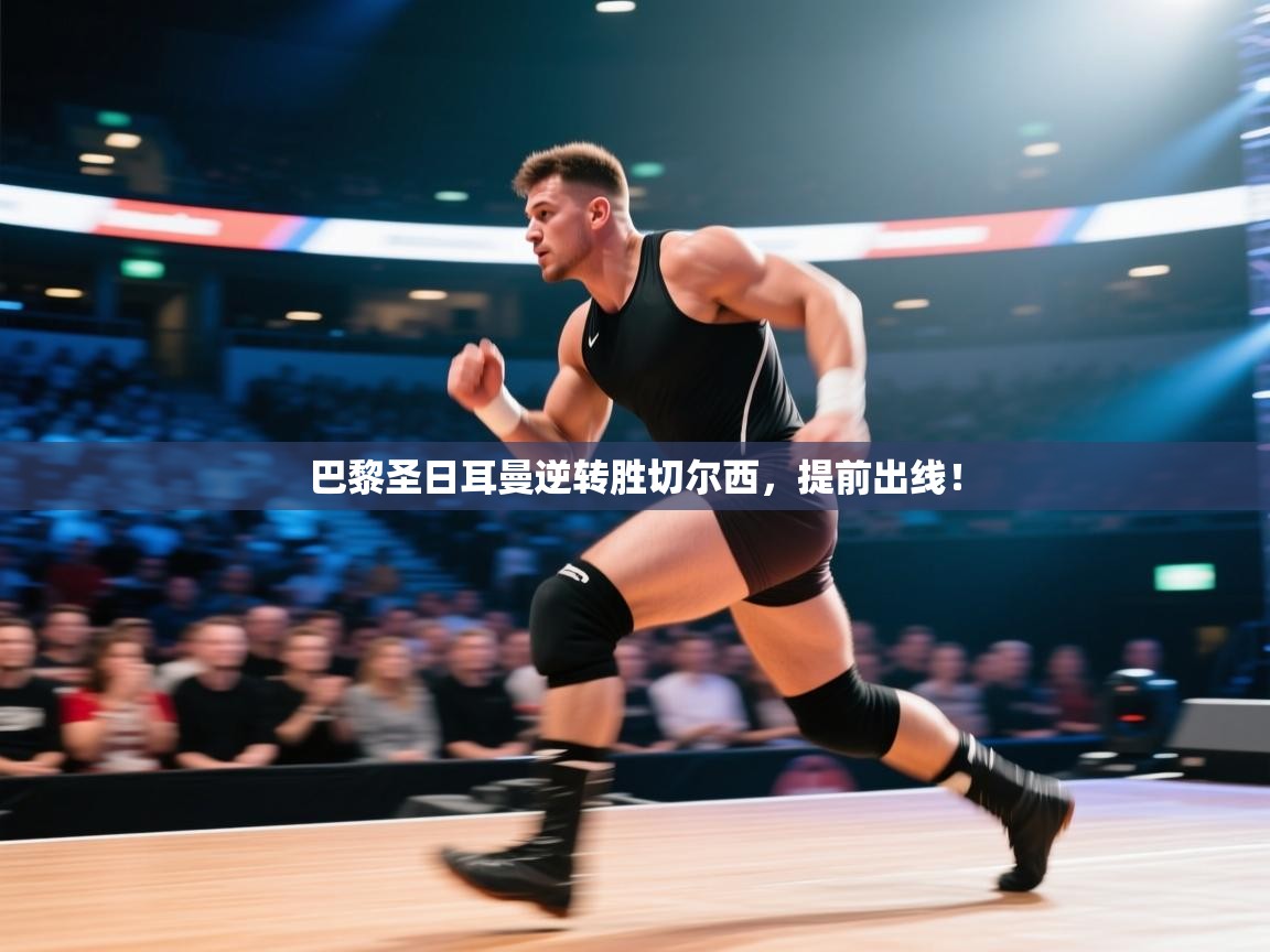 开云体育登录入口网址-巴黎圣日耳曼逆转胜切尔西，提前出线！  第4张