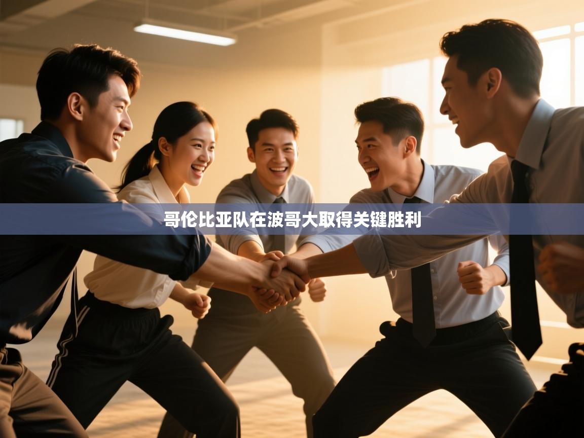 开云体育app在线-哥伦比亚队在波哥大取得关键胜利  第2张