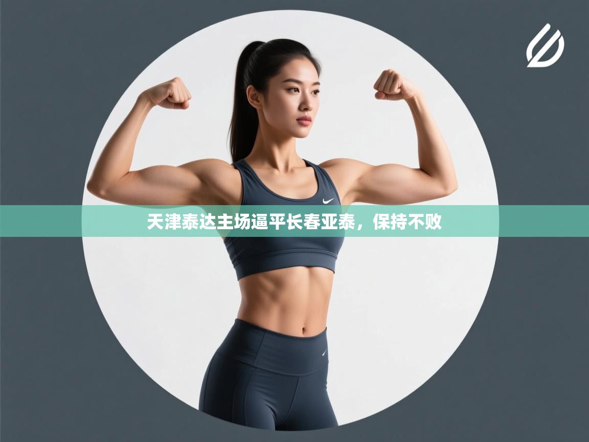 开云体育消息订阅关闭-天津泰达主场逼平长春亚泰，保持不败  第2张