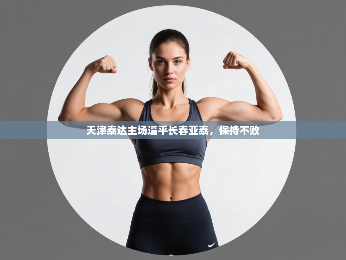 开云体育消息订阅关闭-天津泰达主场逼平长春亚泰，保持不败  第4张