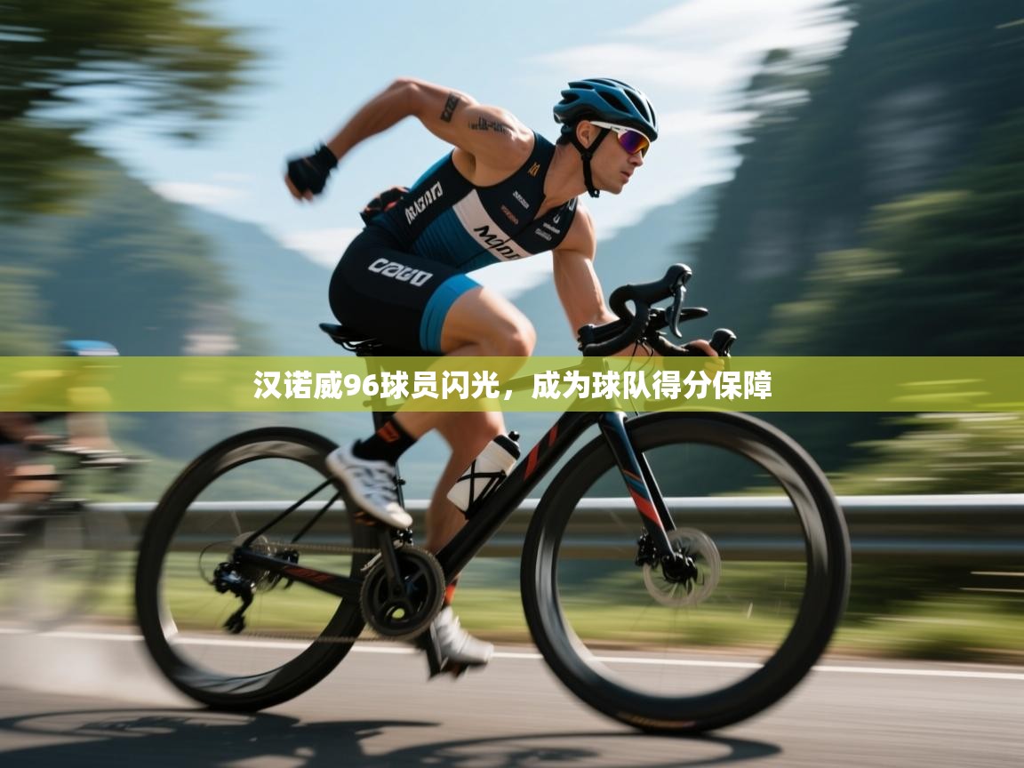 开云体育app官网网页登录入口-汉诺威96球员闪光，成为球队得分保障  第2张