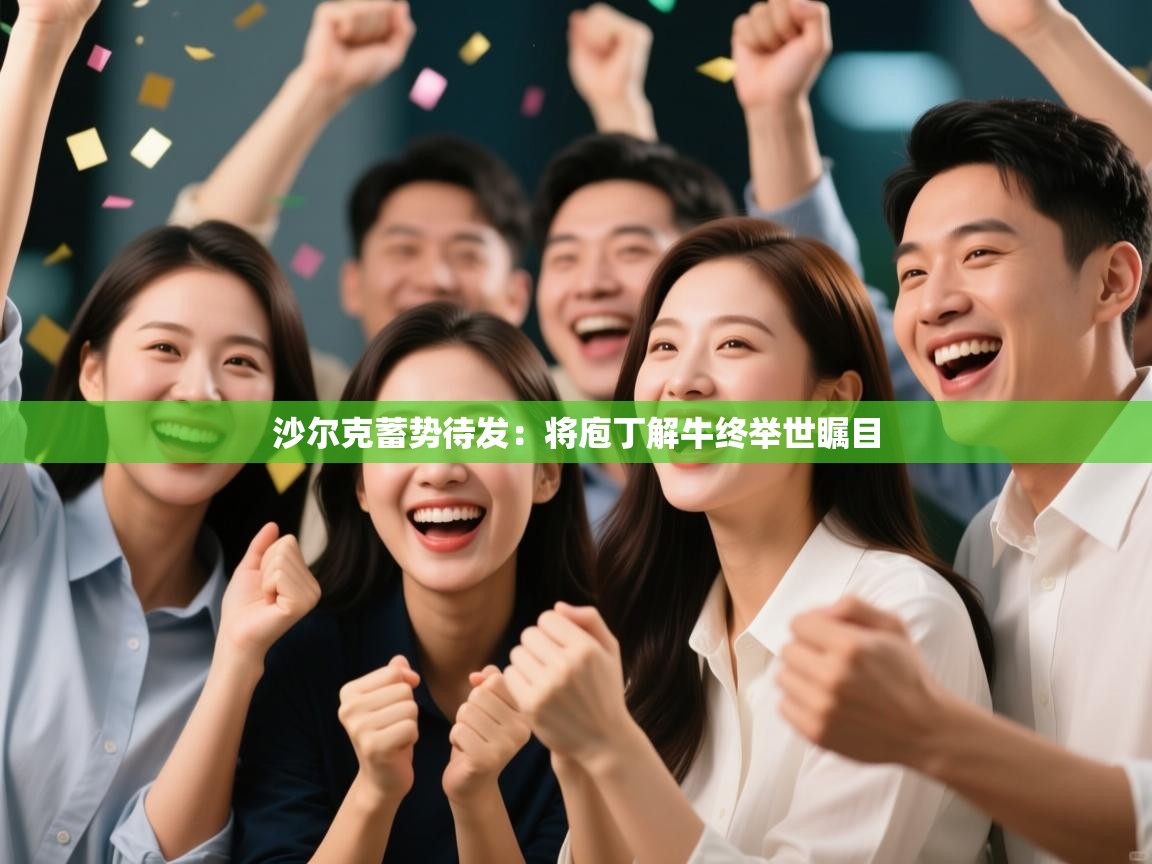 开云体育赛事比分直播-沙尔克蓄势待发：将庖丁解牛终举世瞩目  第3张