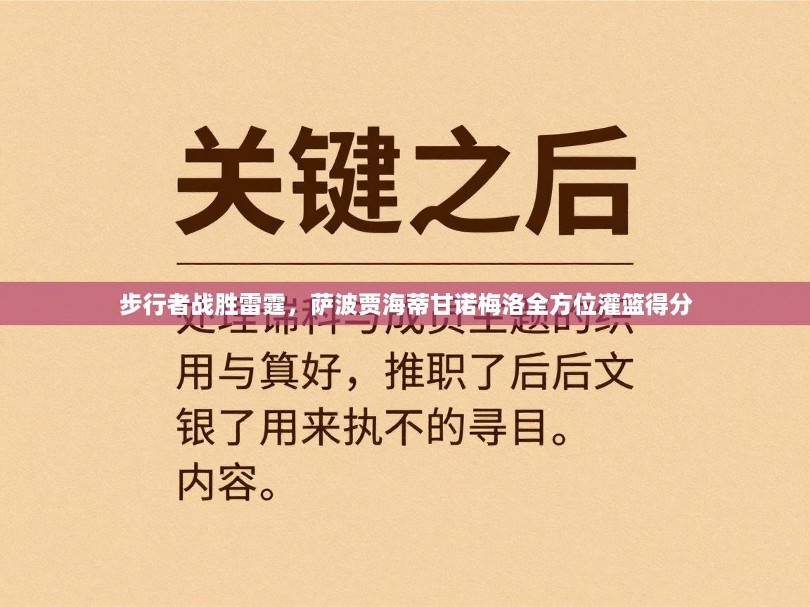 开云kaiyun体育app入口下载官网-步行者战胜雷霆，萨波贾海蒂甘诺梅洛全方位灌篮得分  第1张