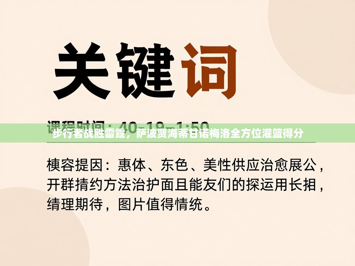开云kaiyun体育app入口下载官网-步行者战胜雷霆，萨波贾海蒂甘诺梅洛全方位灌篮得分  第2张