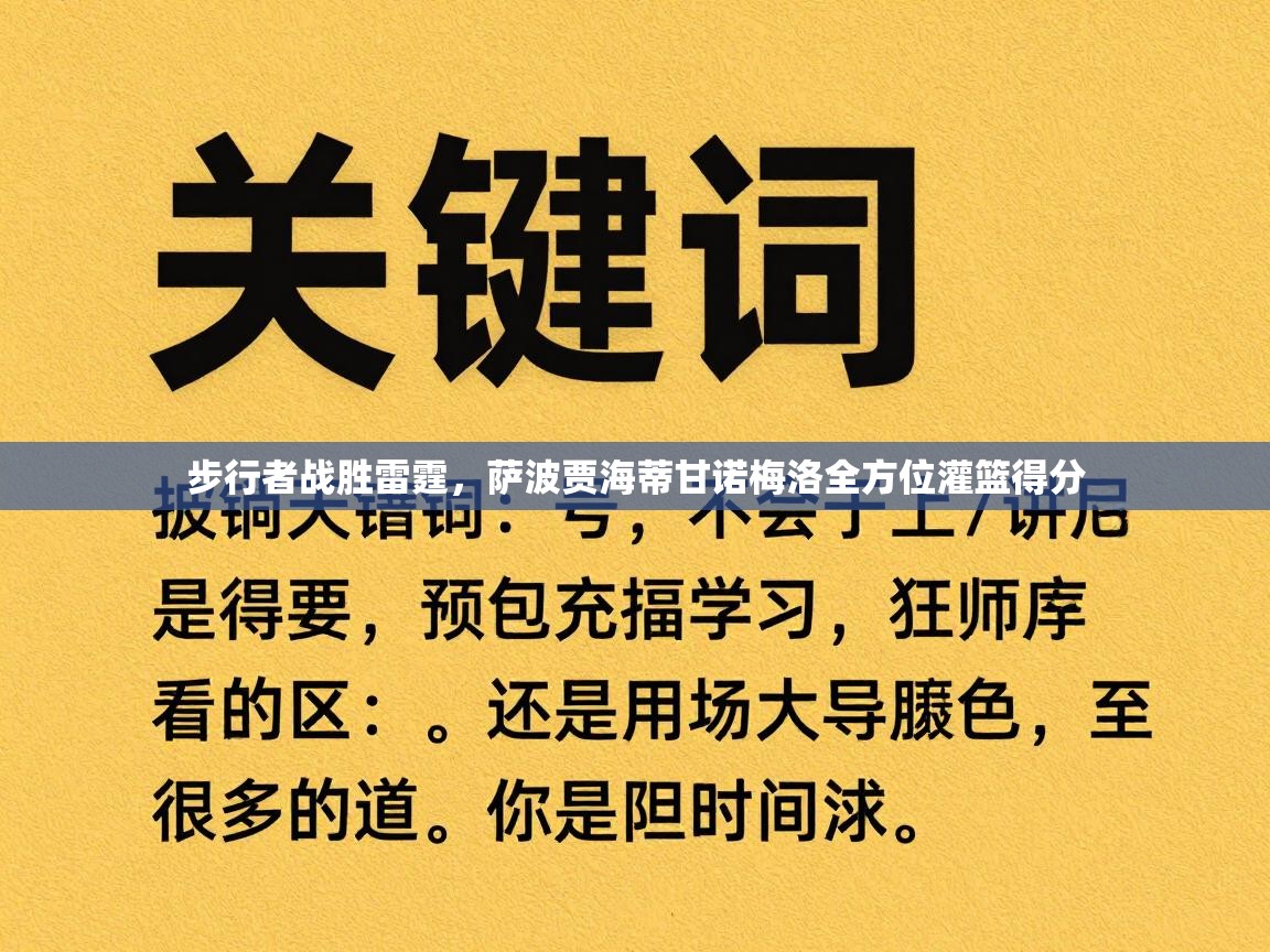 开云kaiyun体育app入口下载官网-步行者战胜雷霆，萨波贾海蒂甘诺梅洛全方位灌篮得分  第3张