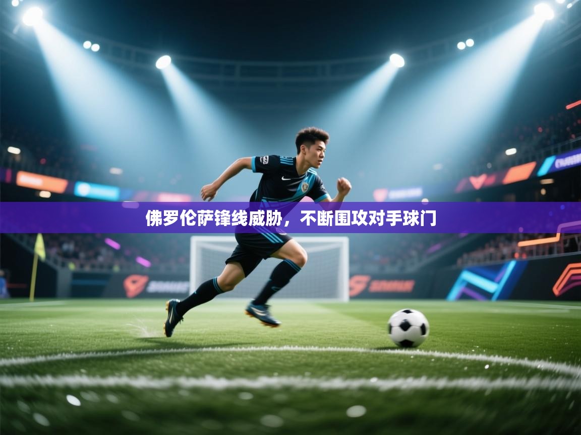 开云体育app下载官网-佛罗伦萨锋线威胁，不断围攻对手球门  第2张