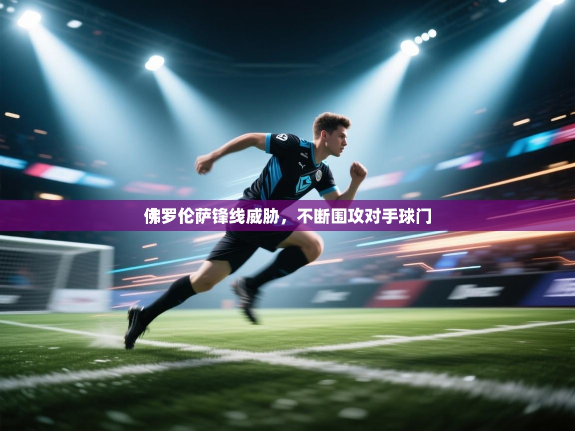 开云体育app下载官网-佛罗伦萨锋线威胁，不断围攻对手球门  第4张