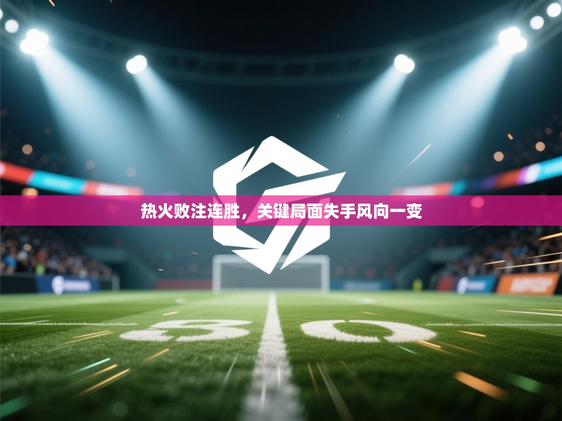 云开体育app官网入口网页版-热火败注连胜，关键局面失手风向一变  第2张