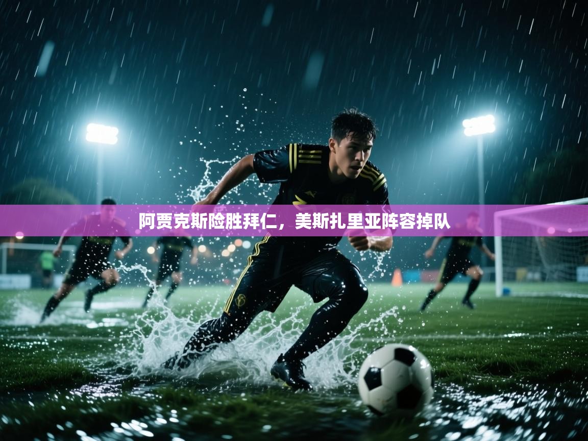 开云体育苹果版下载-阿贾克斯险胜拜仁，美斯扎里亚阵容掉队  第1张