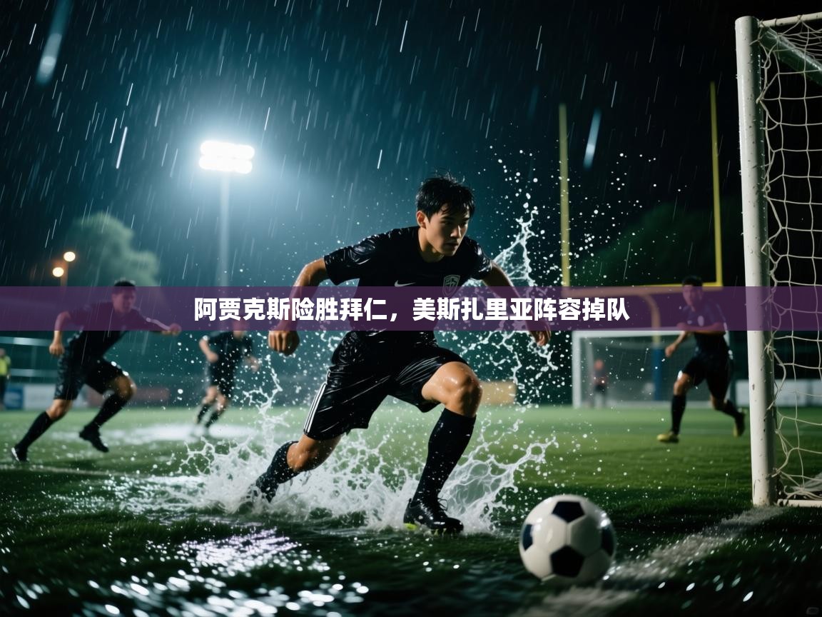 开云体育苹果版下载-阿贾克斯险胜拜仁，美斯扎里亚阵容掉队  第3张