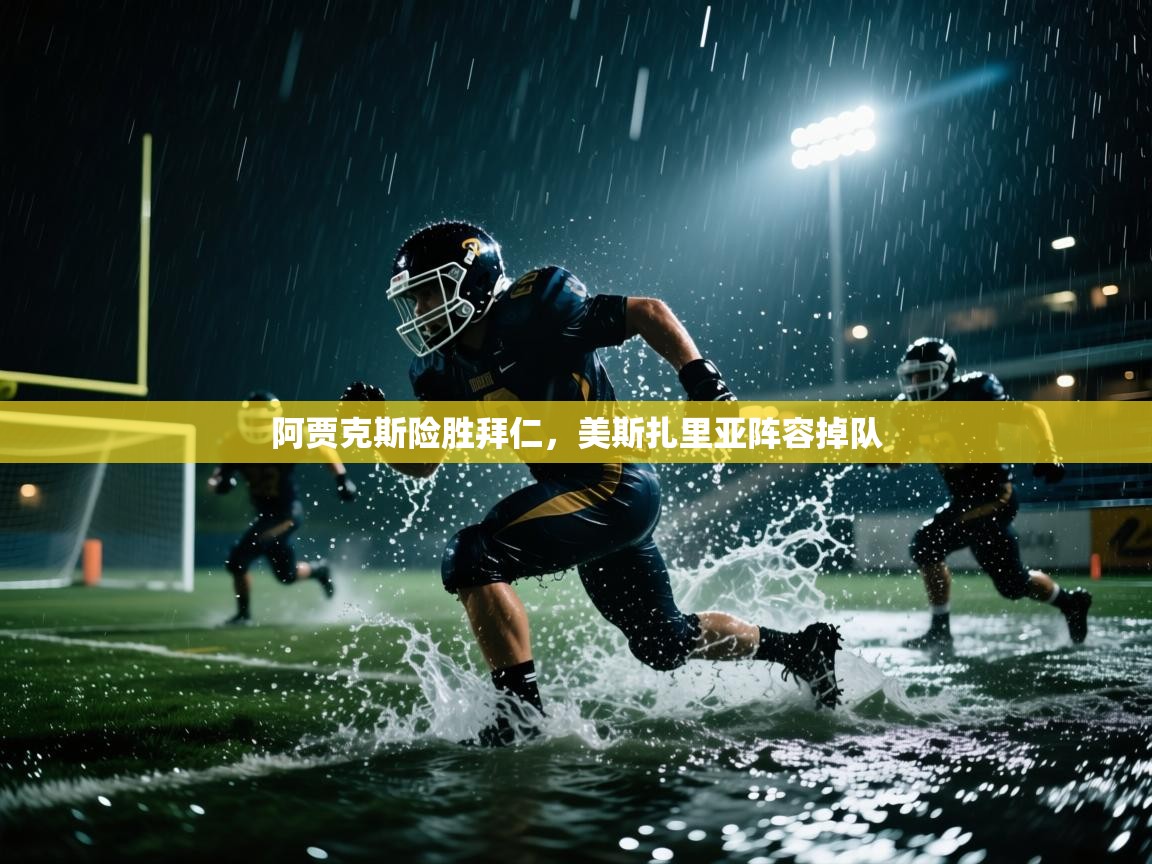 开云体育苹果版下载-阿贾克斯险胜拜仁，美斯扎里亚阵容掉队  第4张