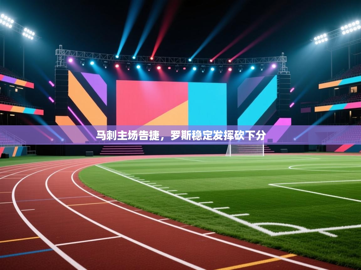 开云体育新人指引-马刺主场告捷,罗斯稳定发挥砍下分 第1张