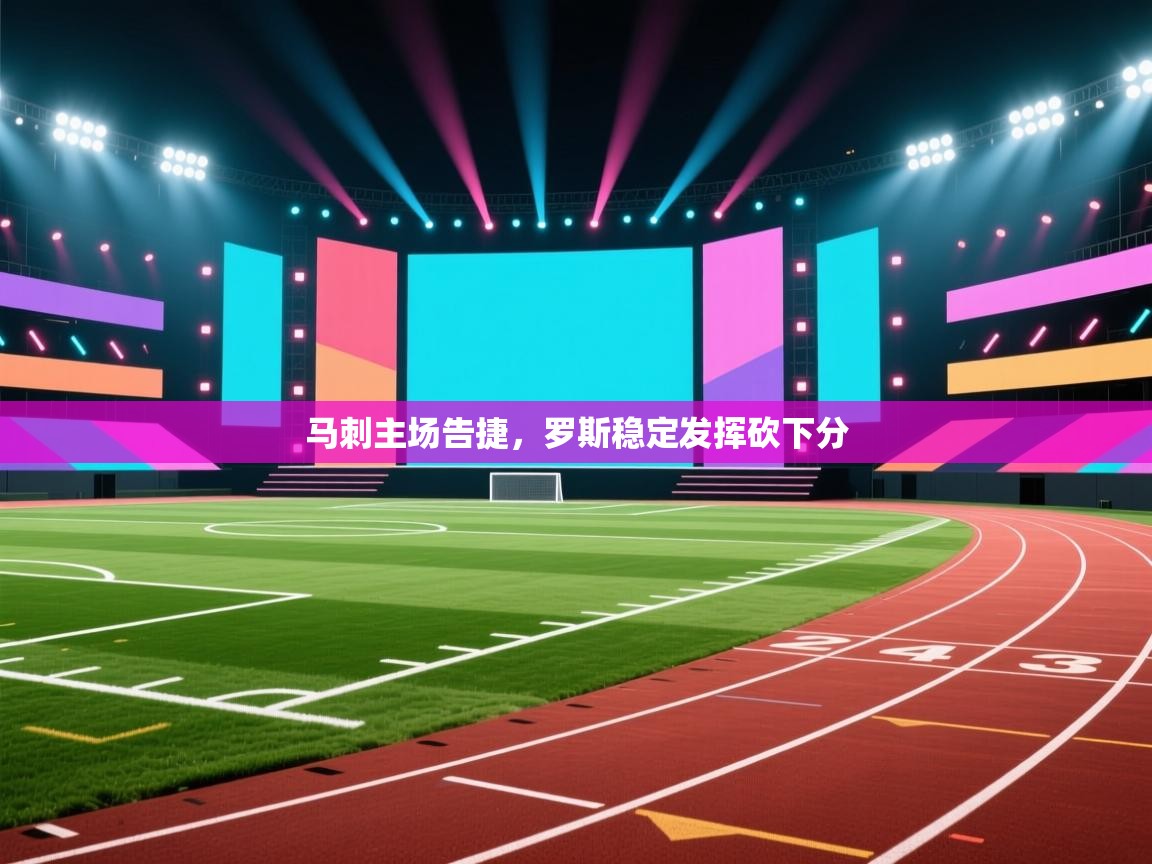 开云体育新人指引-马刺主场告捷,罗斯稳定发挥砍下分 第3张