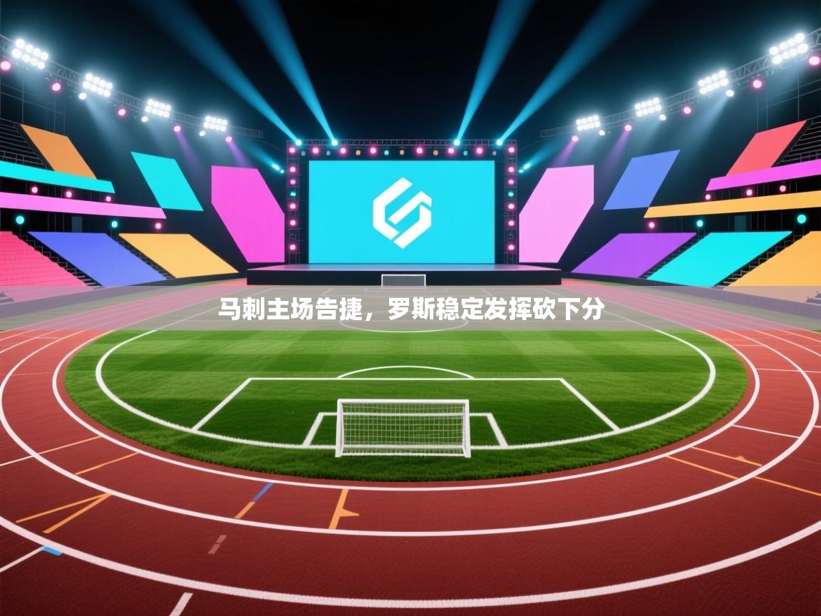 开云体育新人指引-马刺主场告捷,罗斯稳定发挥砍下分 第4张