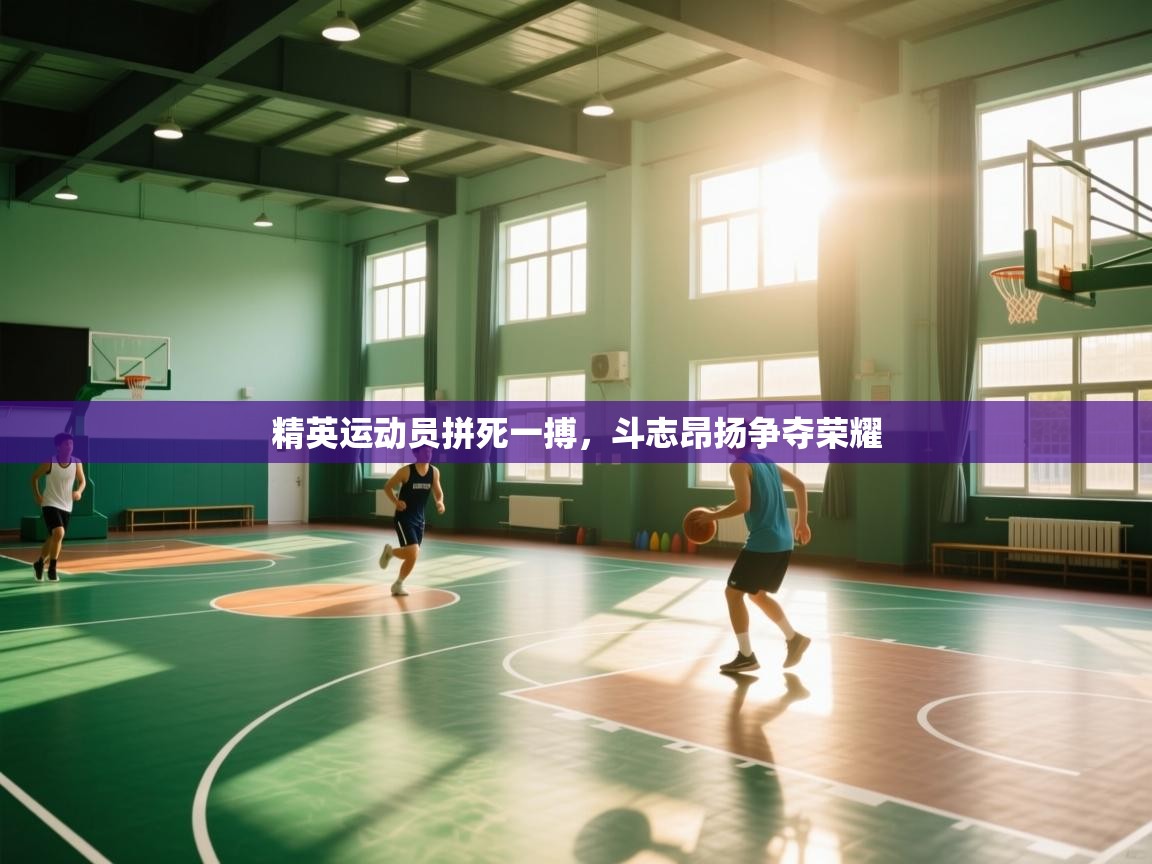 云开体育入口-精英运动员拼死一搏,斗志昂扬争夺荣耀 第1张