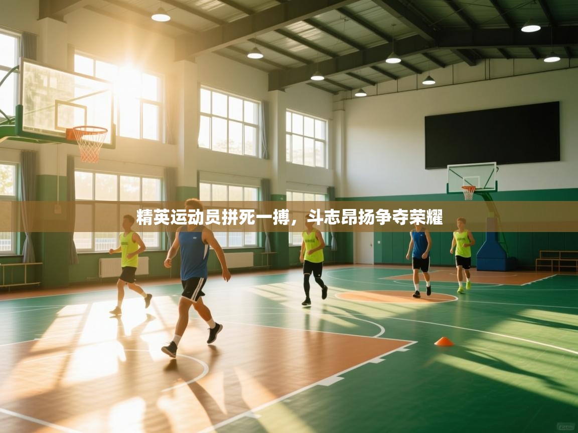 云开体育入口-精英运动员拼死一搏,斗志昂扬争夺荣耀 第3张