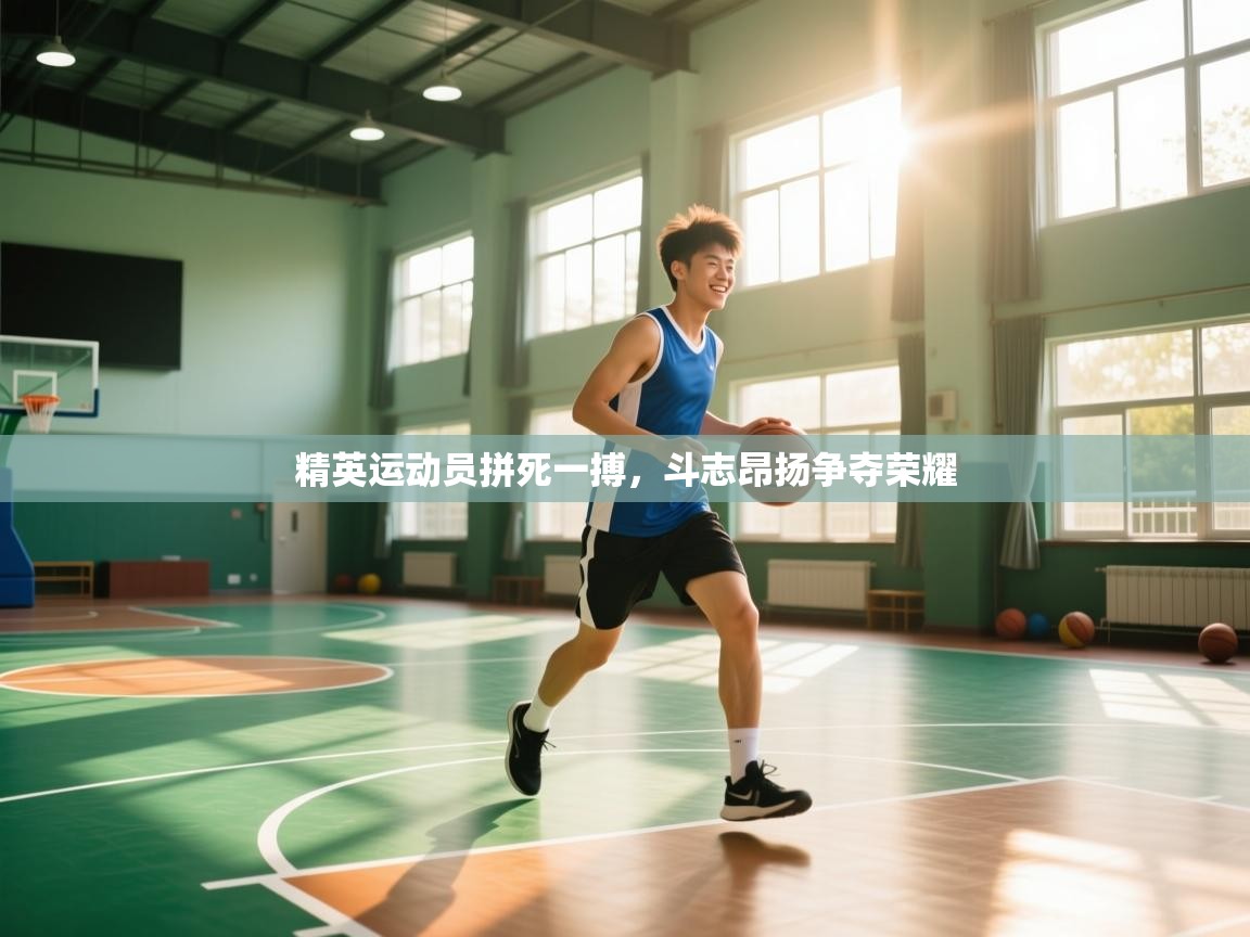 云开体育入口-精英运动员拼死一搏,斗志昂扬争夺荣耀 第4张