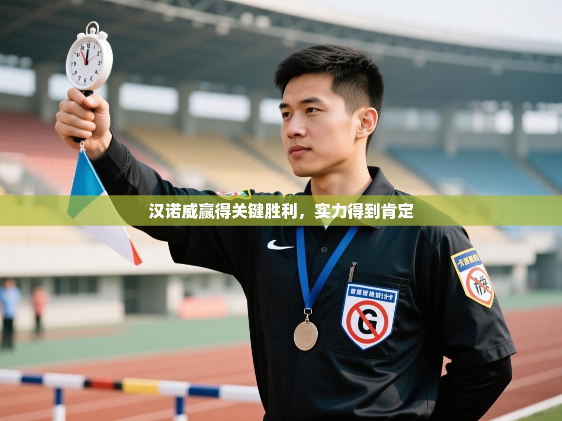 开云体育入口平台-汉诺威赢得关键胜利,实力得到肯定 第1张