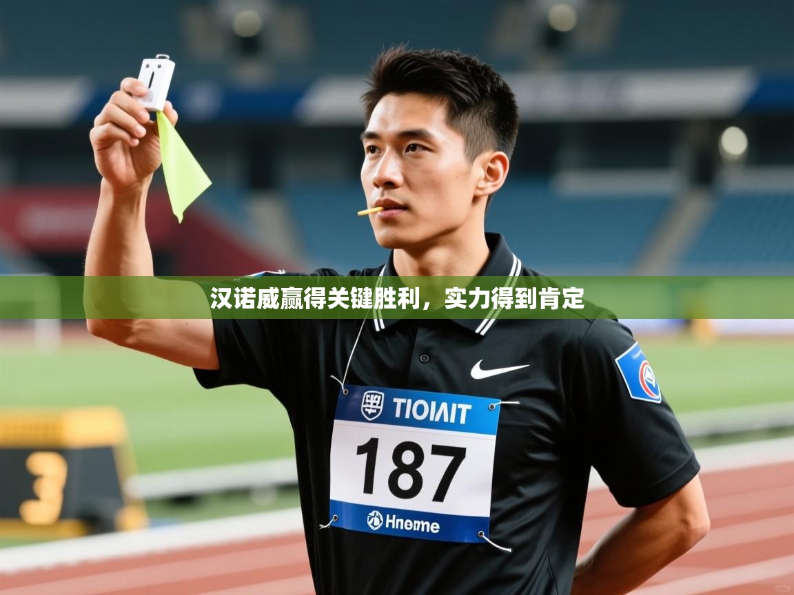 开云体育入口平台-汉诺威赢得关键胜利,实力得到肯定 第2张