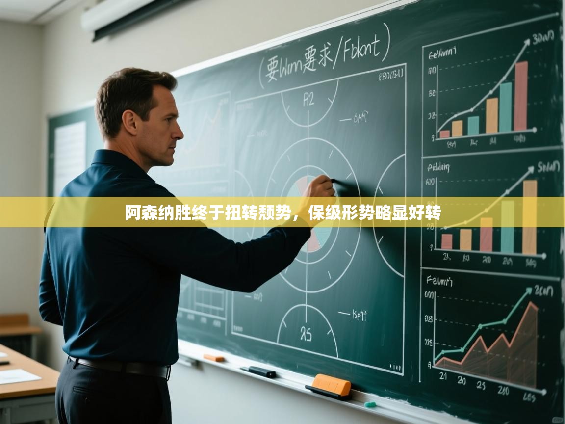 开云入口-阿森纳胜终于扭转颓势，保级形势略显好转  第1张