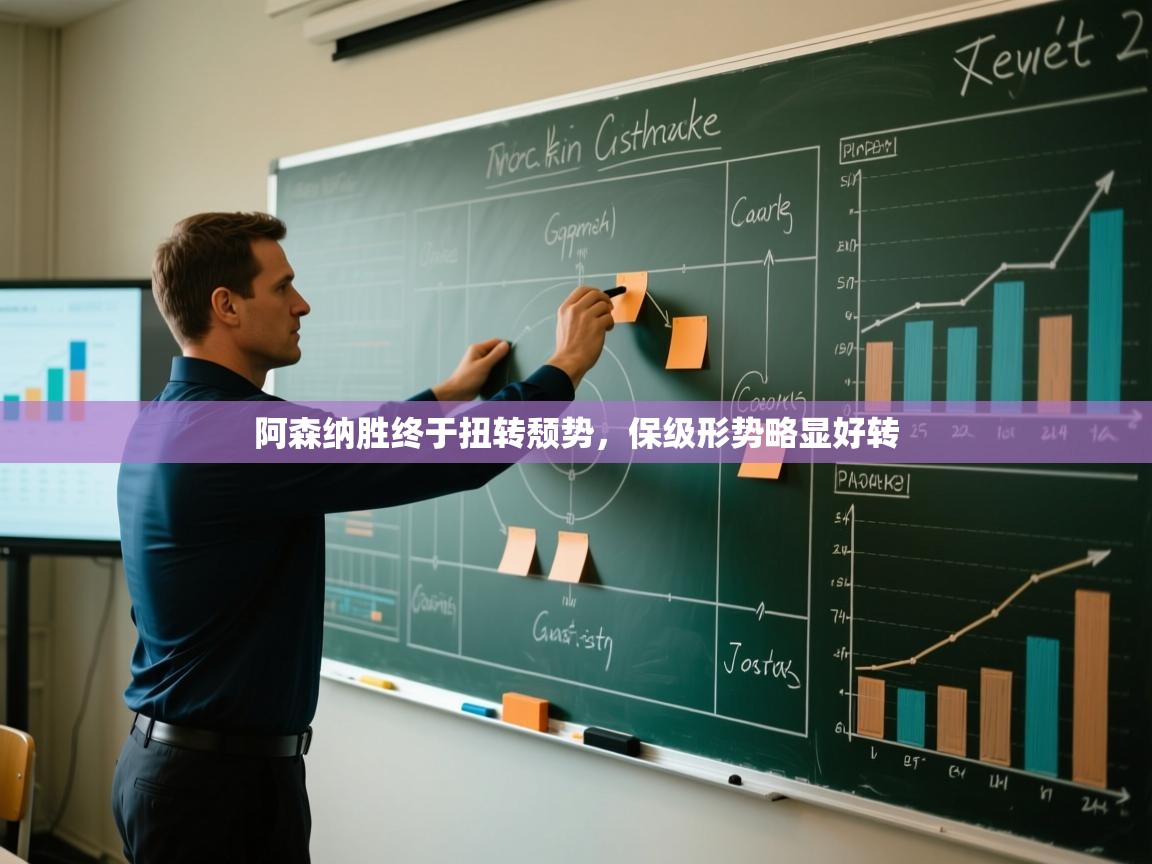 开云入口-阿森纳胜终于扭转颓势，保级形势略显好转  第2张