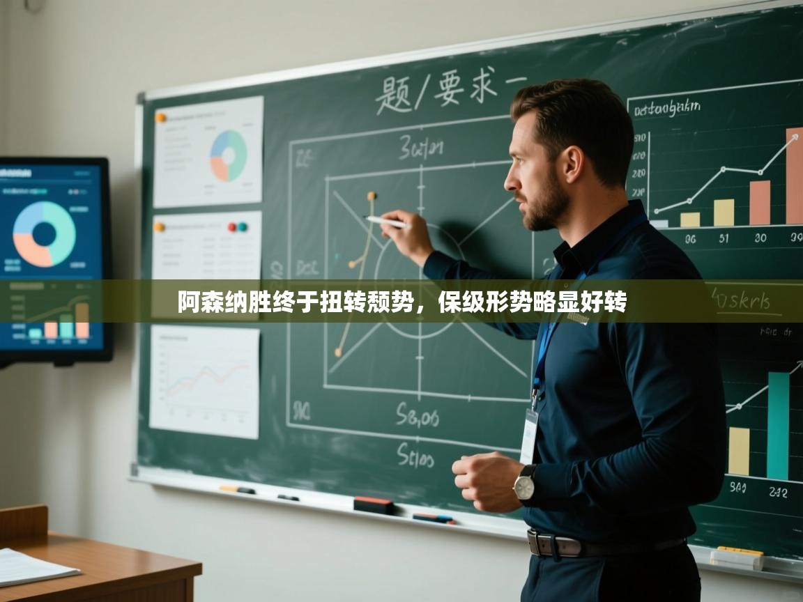 开云入口-阿森纳胜终于扭转颓势，保级形势略显好转  第3张