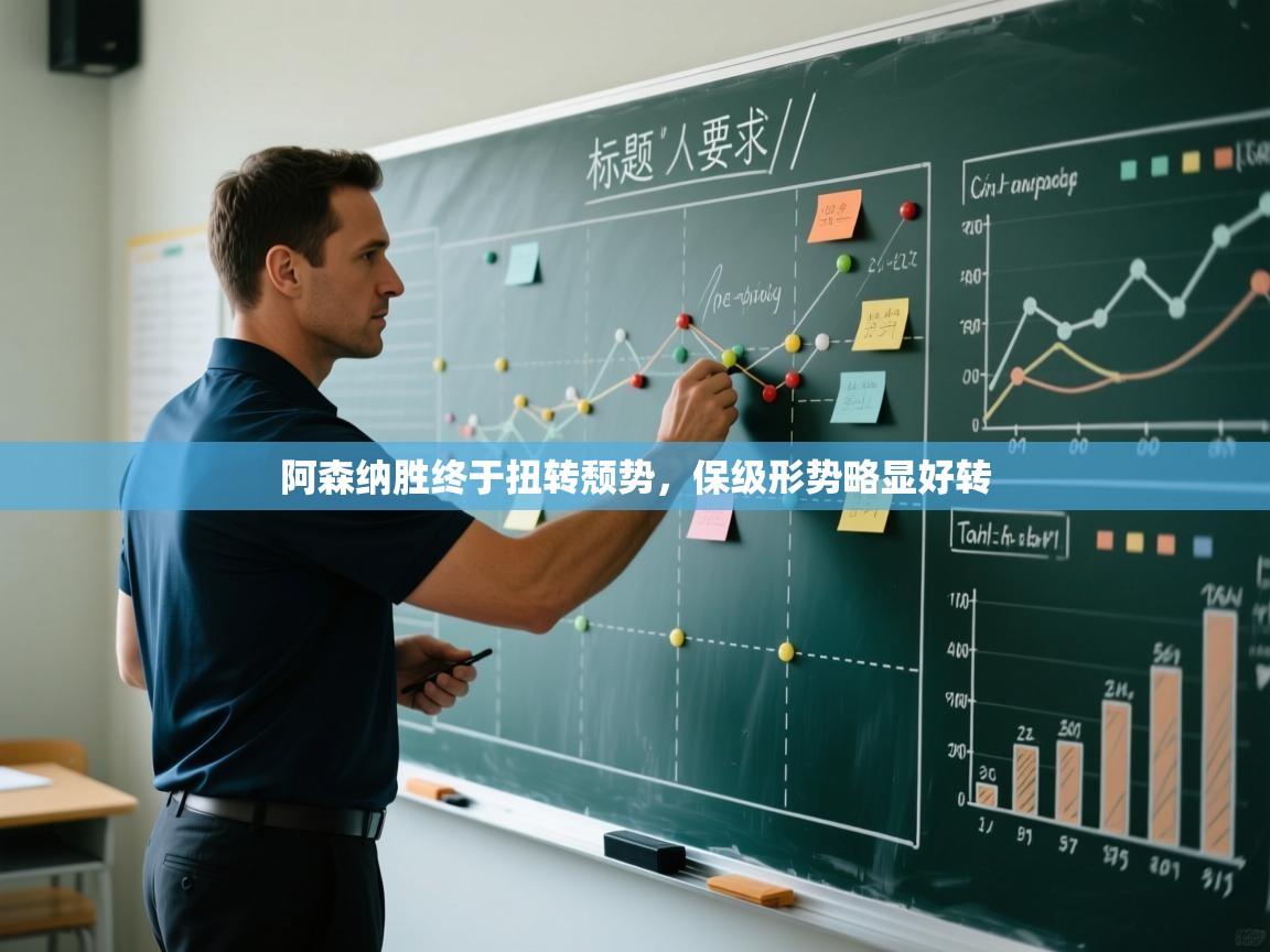 开云入口-阿森纳胜终于扭转颓势，保级形势略显好转  第4张