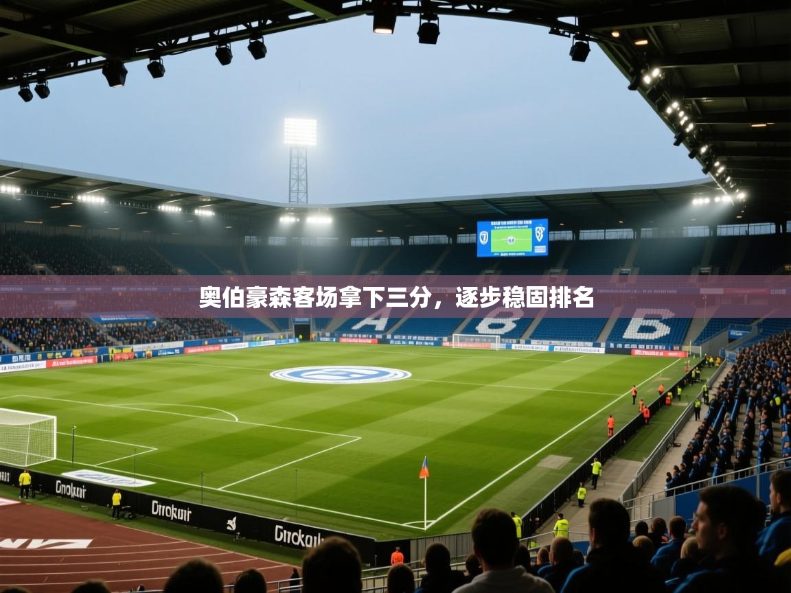 开云体育极速下载镜像-奥伯豪森客场拿下三分，逐步稳固排名  第1张