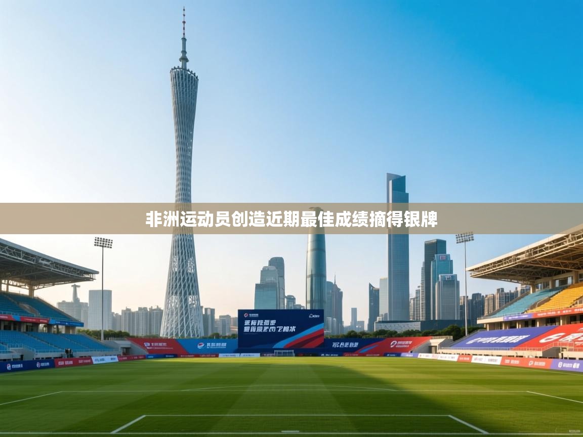 开云体育app官网下载地址-非洲运动员创造近期最佳成绩摘得银牌  第3张