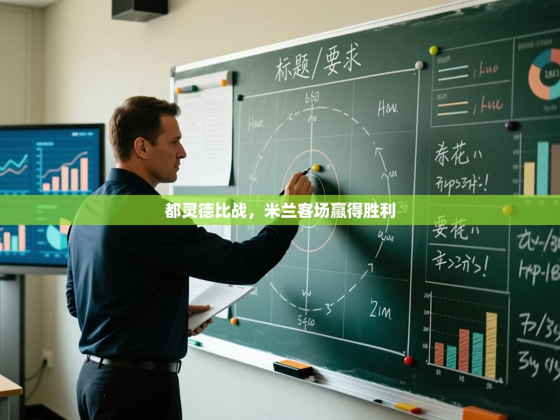 开云体育注册app-都灵德比战，米兰客场赢得胜利  第1张