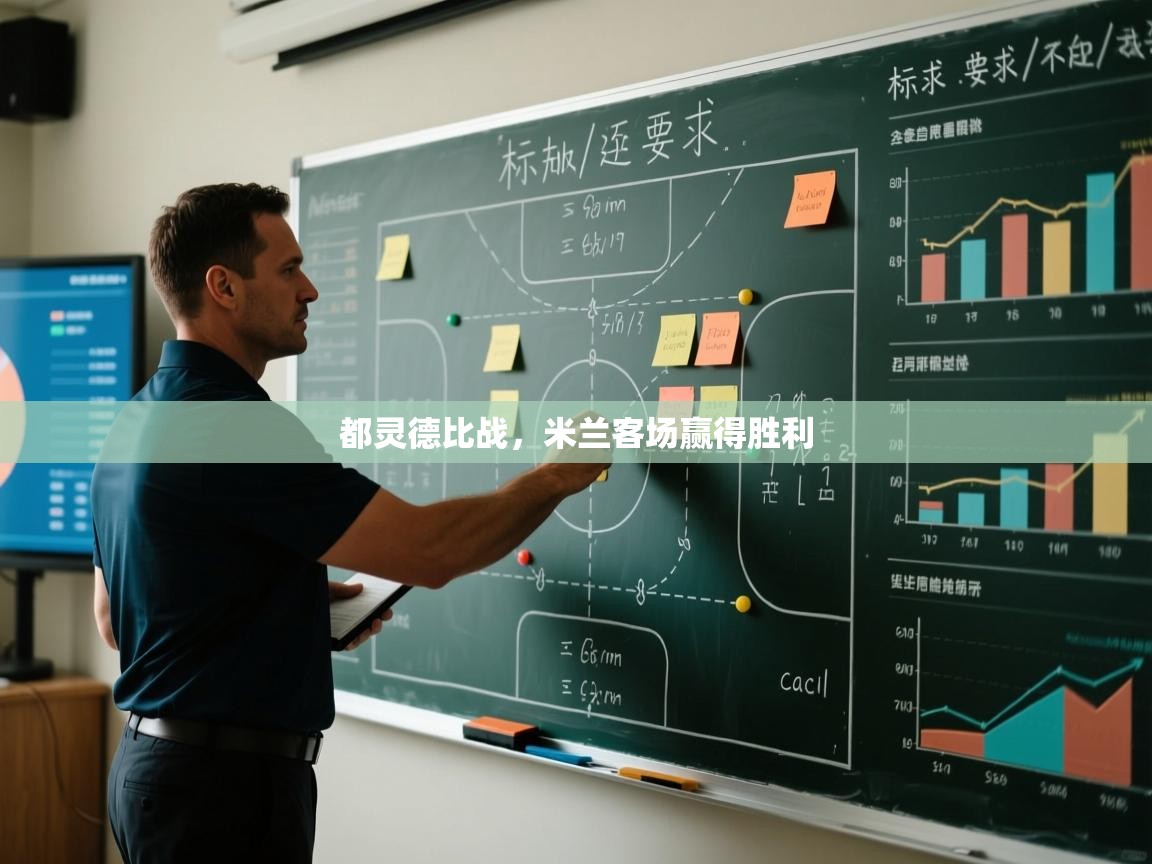 开云体育注册app-都灵德比战，米兰客场赢得胜利  第4张