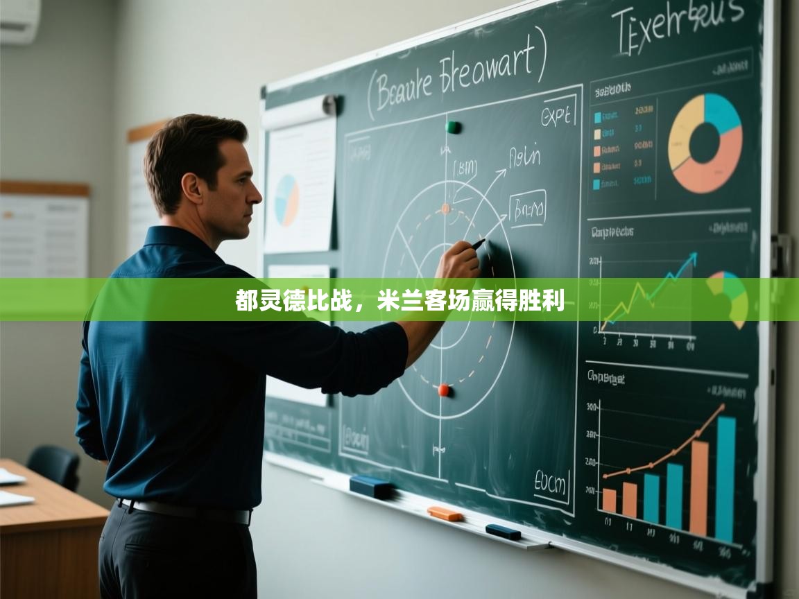 开云体育注册app-都灵德比战，米兰客场赢得胜利  第3张