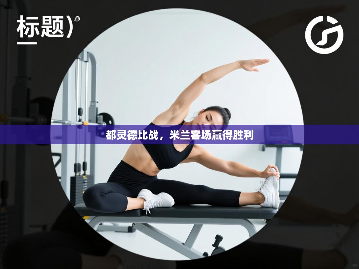 开云体育注册app-都灵德比战，米兰客场赢得胜利  第2张