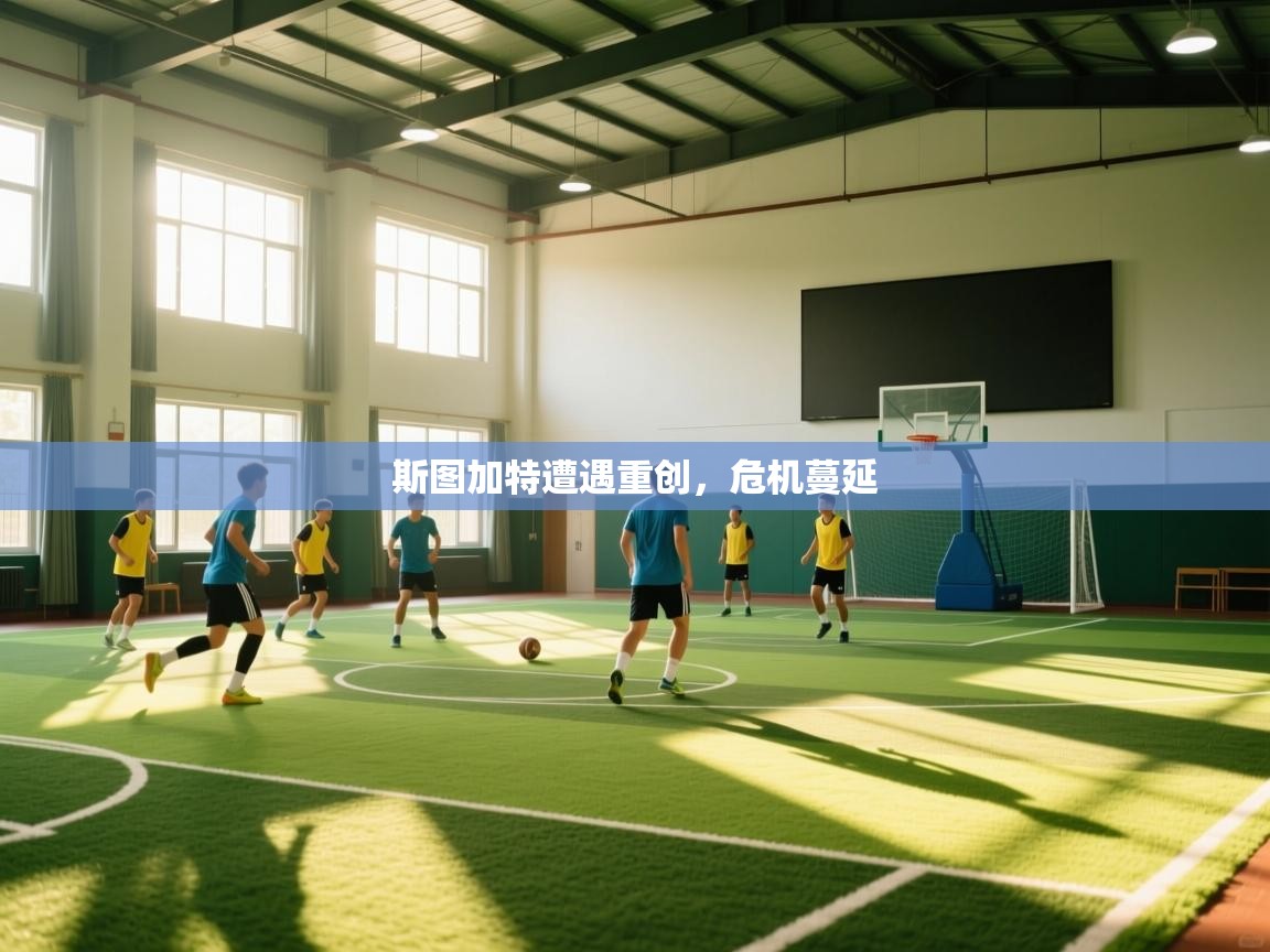 开云体育app下载官网-斯图加特遭遇重创,危机蔓延 第3张