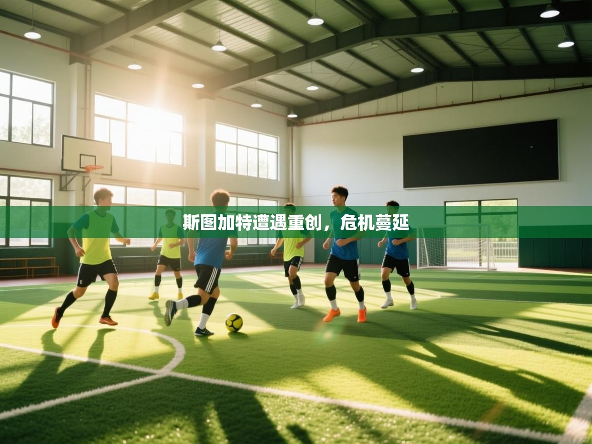 开云体育app下载官网-斯图加特遭遇重创,危机蔓延 第2张