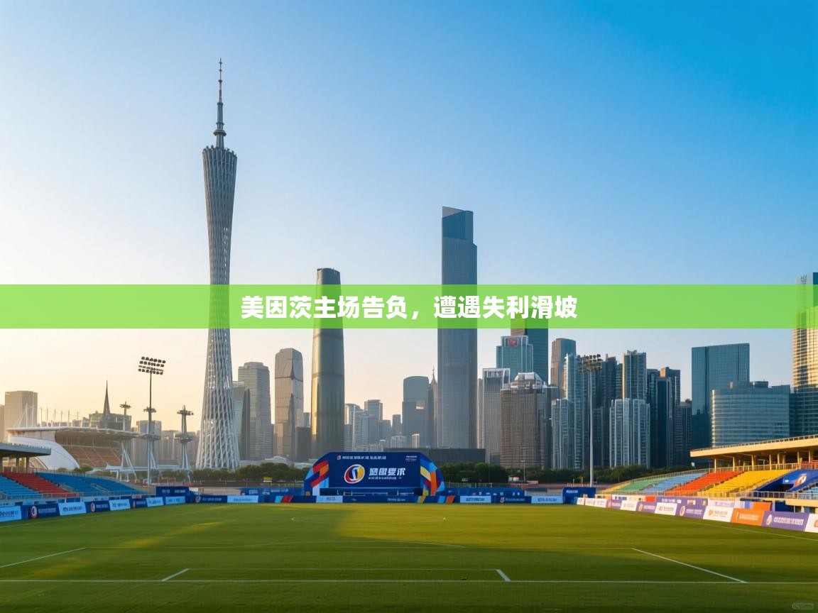 开云·体育app中国官方网站-美因茨主场告负，遭遇失利滑坡  第1张