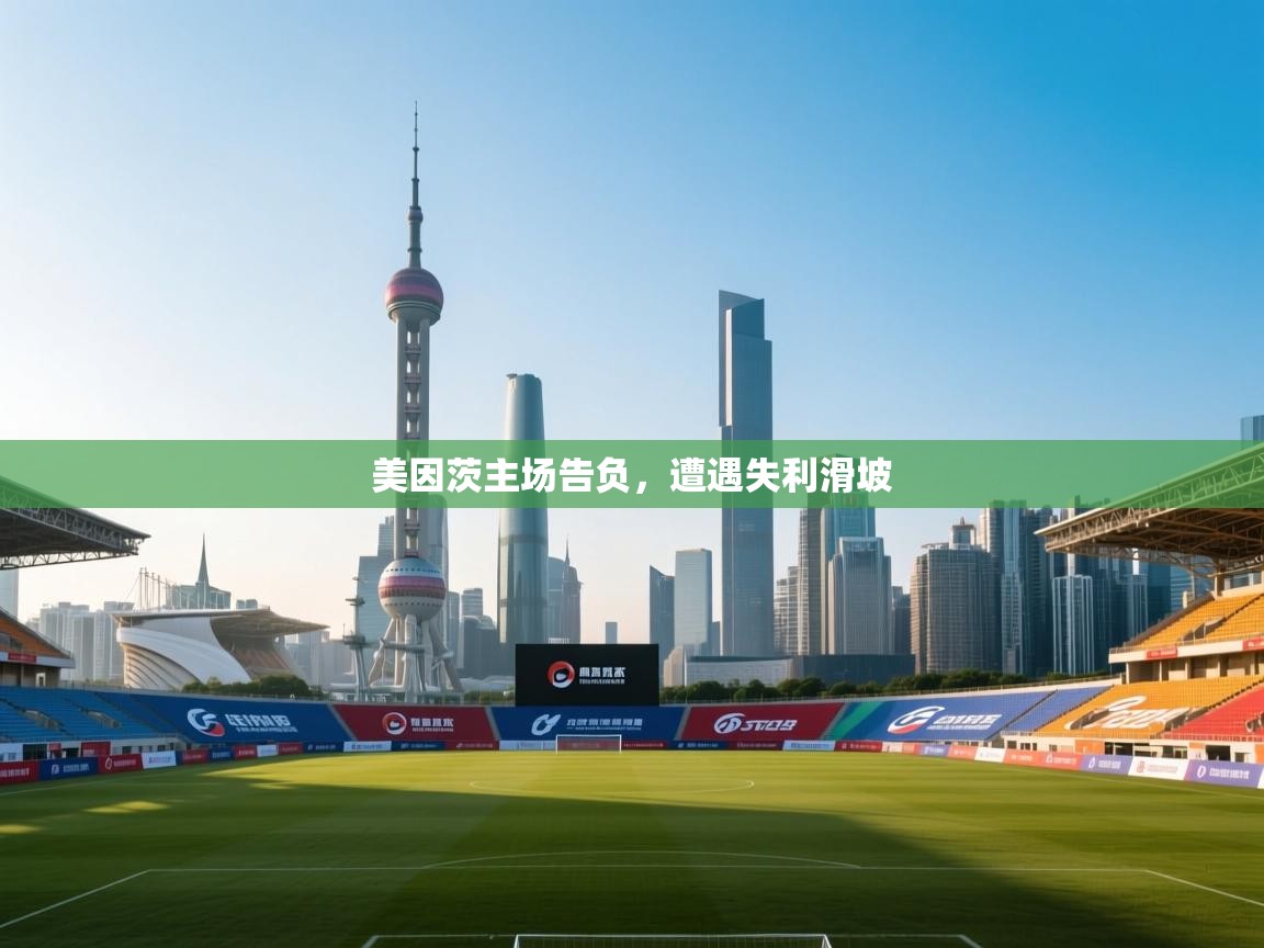 开云·体育app中国官方网站-美因茨主场告负，遭遇失利滑坡  第2张